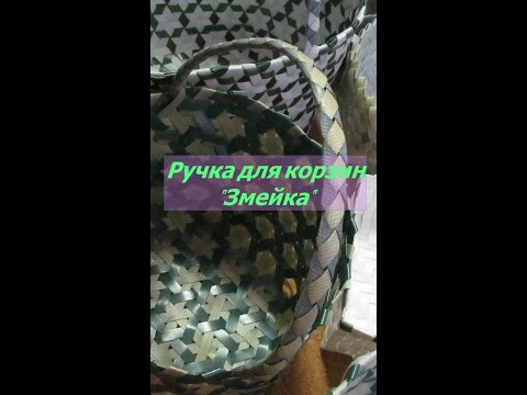 Видео: Изготовление ручек для корзин "Змейка".