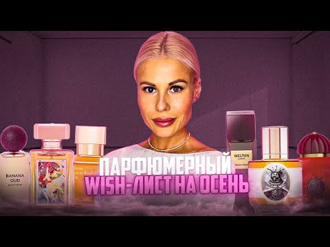 Видео: САМЫЕ ЖЕЛАННЫЕ АРОМАТЫ НА ОСЕНЬ: МОЙ ПАРФЮМЕРНЫЙ WISH-ЛИСТ #рекомендации #парфюм #духи 