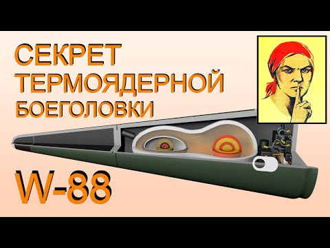 Видео: СЕКРЕТ ТЕРМОЯДЕРНОЙ БОЕГОЛОВКИ W-88