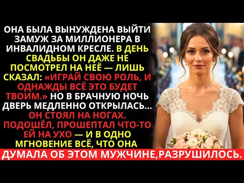 Видео: ЕЁ ЗАСТАВИЛИ ВЫЙТИ ЗАМУЖ ЗА МИЛЛИОНЕРА В КОЛЯСКЕ… НО В БРАЧНУЮ НОЧЬ ПРОИЗОШЛО НЕВЕРОЯТНОЕ!