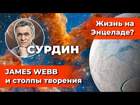 Видео: СУРДИН: роддом звёзд и JAMES WEBB /Жизнь на Энцеладе? /Радары для тёмной материи. Неземной подкаст