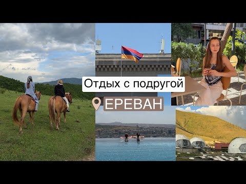 Видео: Летим первый раз в Армению с подругой исполнять мечту | концерт Земфиры* | лучшие места