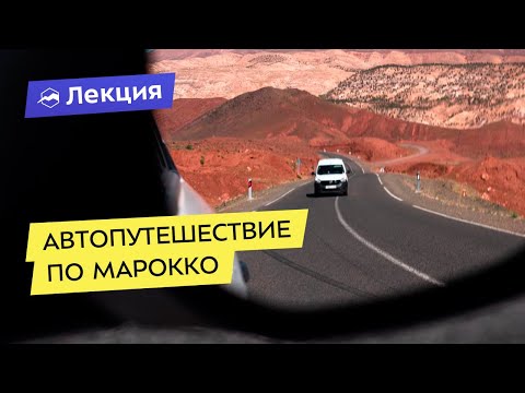 Видео: Автопутешествие по Марокко