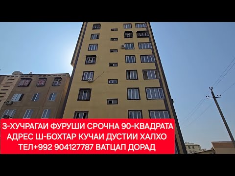 Видео: 3-ХУЧРАГАИ ФУРУШИ 90-КВАДРАТА ДАР Ш-БОХТАР ЧИСЛОИ 07,10,2025,СОЛ.