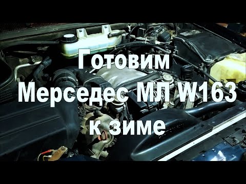 Видео: Готовим Мерседес МЛ к зиме. Про зимнюю резину, систему охлаждения, доп помпу, аккумулятор