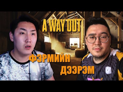 Видео: ФЭРМИЙН ДЭЭРЭМ | @MogeGaming | A Way Out #4
