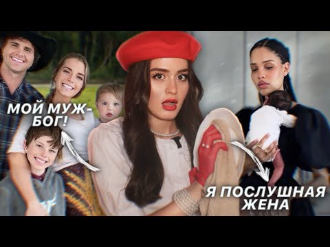 Видео: О чем молчат «идеальные жены»? | Опасный тренд на Trad Wifes