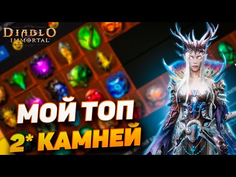 Видео: Новичку | 💎 Мой ТОП 2⭐ камней в Diablo Immortal — лучшие двухзвездочные самоцветы!