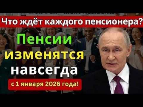 Видео: С 1 января 2026 года пенсии изменятся навсегда! Что ждёт каждого пенсионера?