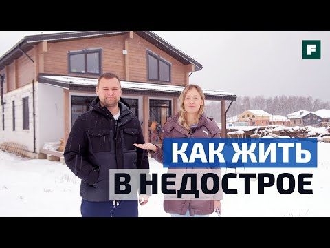 Видео: Не достроили, но надо жить: комбинированный дом в ипотеку за коробку: через трудности // FORUMHOUSE