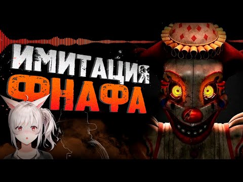 Видео: Обзор Five Nights at Freddy’s: Secret of the Mimic‬ | Реакция veifir на сумочкина ( Sumochkin )