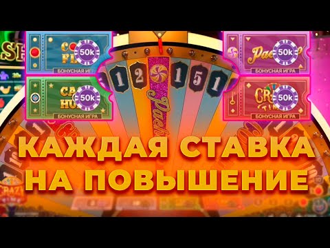 Видео: КАЖДАЯ СТАВКА НА ПОВЫШЕНИЕ В КРЭЙЗИ ТАЙМ! ALL IN И ЗАНОСЫ НЕДЕЛИ В CRAZY TIME ОНЛАЙН