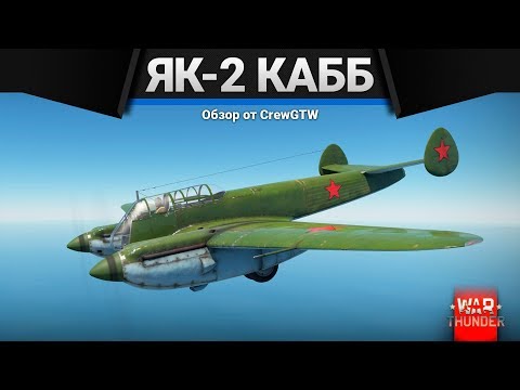 Видео: Як-2 КАББ СУПЕР ХОРОШ в War Thunder
