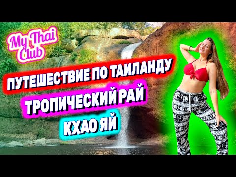 Видео: ЭКСКУРСИЯ В КХАО ЯЙ В ТАИЛАНДЕ. Пещеры, водопады, горы и дикие животные! ЭКСКУРСИЯ ИЗ ПАТТАЙИ.