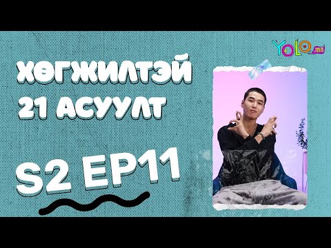Видео: 🎬БОЛД-ЭРДЭНЭ🎬/ ХӨГЖИЛТЭЙ 21 АСУУЛТ / S2 #11 🔥