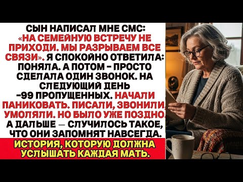 Видео: Мы разрываем все связи», — написал мне сын.Я ответила_ Поняла.Через 24 часа — 99 пропущенных звонков
