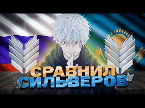 Видео: Сравнил сильверов на разных регионах.Взял идею у @gh0stso2