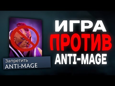 Видео: КАК ИГРАТЬ ПРОТИВ АНТИМАГА?