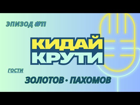 Видео: Кидай крути #11