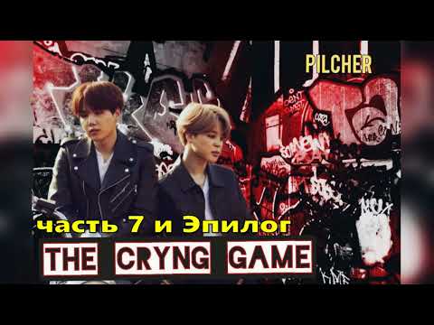 Видео: The Crying Game/Жестокая игра/Pilcher/часть 7+ Эпилог /#bts#озвучкаbts#фанфикибтс/Cat Wild