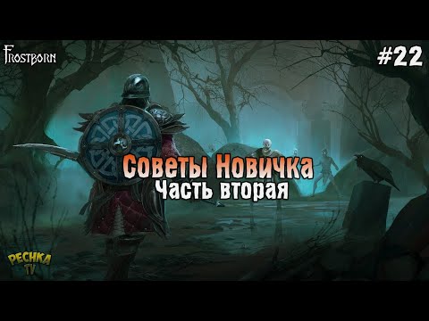 Видео: СОВЕТЫ НОВИЧКА #2! Frostborn РАЗВИВАЕМСЯ С НУЛЯ! - Frostborn: Coop Survival #22
