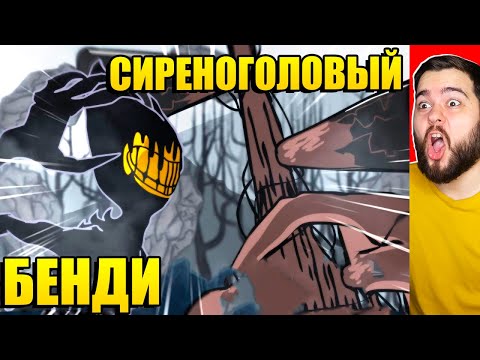 Видео: БЕНДИ ПРОТИВ СИРЕНОГОЛОВОГО! ЖУТКИЙ МУЛЬТИК АНИМАЦИЯ БЕНДИ И СИРЕНОГОЛОВЫЙ!