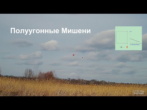 Видео: Полуугонные Мишени