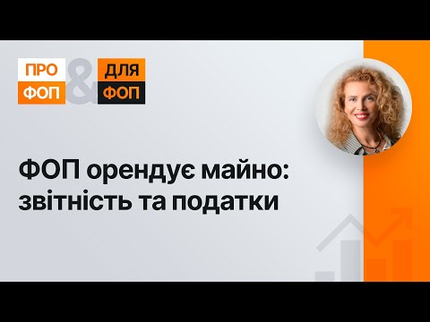 Видео: ФОП орендує майно: звітність та податки №30 24.06.2021 | ФЛП арендует имущество: отчетность и налоги