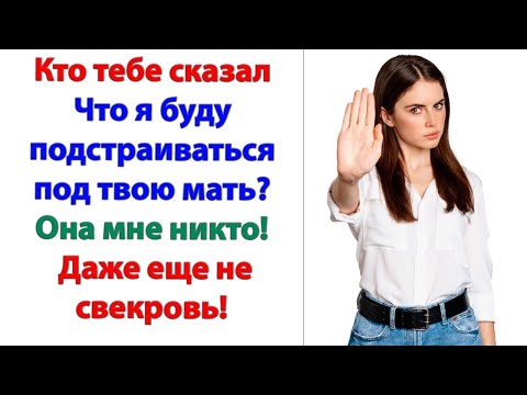 Видео: Если человек ставит тебе дурацкие ультиматумы! То с этим человеком лучше больше не строить будущее!