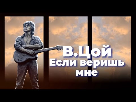 Видео: Если веришь мне - В.Цой / Клип