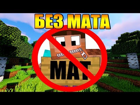 Видео: 🤐Как пройти майнкрафт без мата?