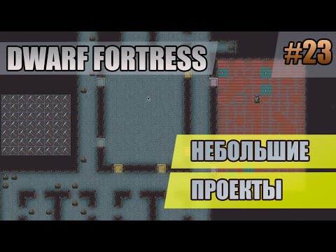Видео: 23 Небольшие проекты // Dwarf Fortress прохождение // Первый сезон