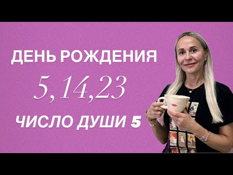 Видео: ДЕНЬ РОЖДЕНИЯ 5,14,23 числа. Характеристика и задачи. Число Души 5 #прогноз#числодуши#датарождения
