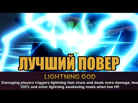 Видео: Lighting God - Лучший повер в Ink Game