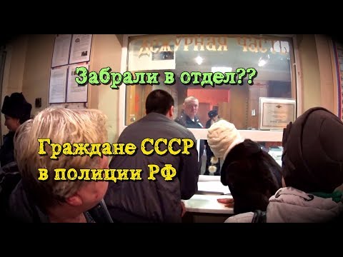 Видео: Граждане СССР в отделе Полиции - п. Ордынское