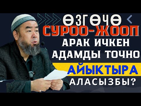 Видео: ӨЗГӨЧӨ СУРОО-ЖООП: АРАК ИЧКЕН АДАМДЫ ТОЧНО АЙЫКТЫРА АЛАСЫЗБЫ?