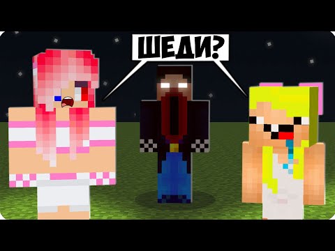 Видео: 😱НИКОГДА НЕ СМОТРИ НА ШЕДИ С БОЛЬШИМ РТОМ В МАЙНКРАФТ! ШЕДИ ЛЕСКА И НУБИК 3 ЧАСА НОЧИ MINECRAFT