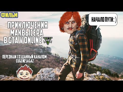 Видео: Приключения МакВысера в GTA 5 Online (фильм)