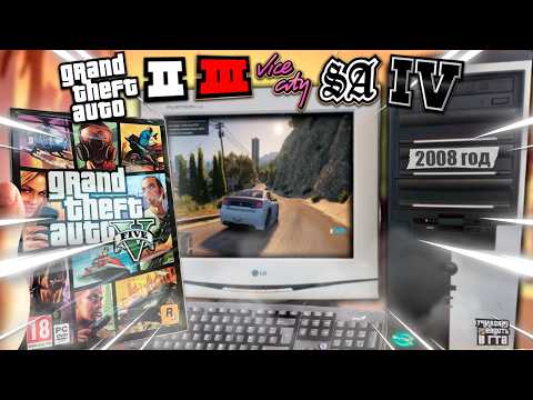 Видео: Запускаю ВСЕ GTA на старом пк из 2008...