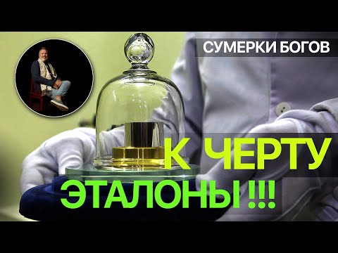 Видео: Сумерки богов. К ЧЕРТУ ЭТАЛОНЫ!