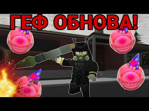 Видео: 😱 ОБЗОР НОВОГО ОБНОВЛЕНИЕ В ГЕФЕ, Я УБИЛ БОССА!! || Roblox gef