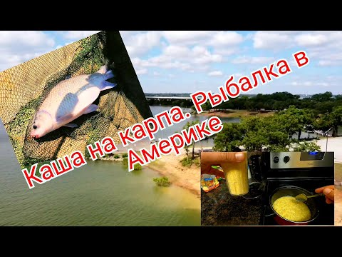 Видео: Каша на карпа. Рыбалка в Америке