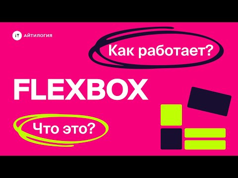 Видео: Что такое Flexbox и как его использовать