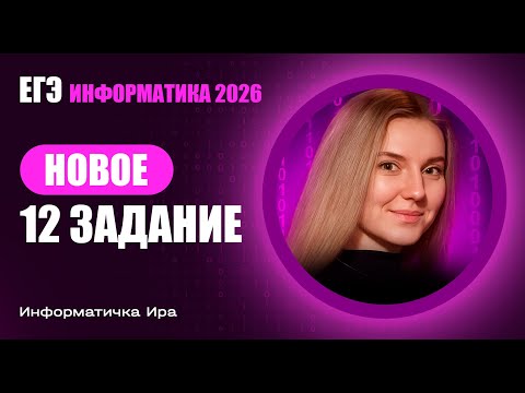 Видео: НОВОЕ 12 ЗАДАНИЕ ЕГЭ | ИНФОРМАТИКА 2026