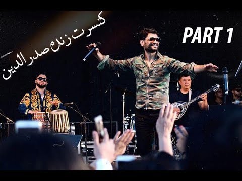 Видео: Sadriddin live Concert  part 1 کنسرت زنده صدرالدین  Садриддин Начмиддин