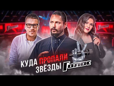 Видео: КУДА ПРОПАЛИ ЗВЁЗДЫ ГОЛОСА? | Дина Гарипова, Антон Беляев, Иеромонах Фотий и другие