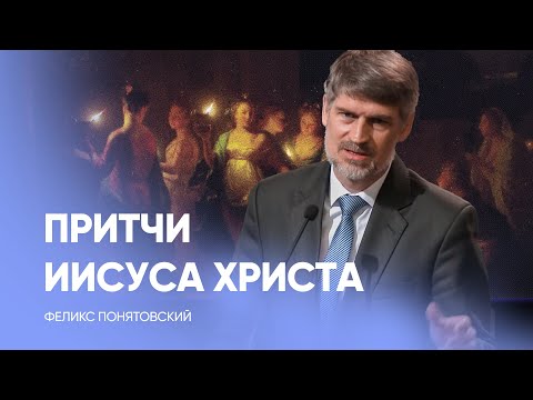 Видео: Была ли это притча? // Феликс Понятовский / проповедь, истории из жизни