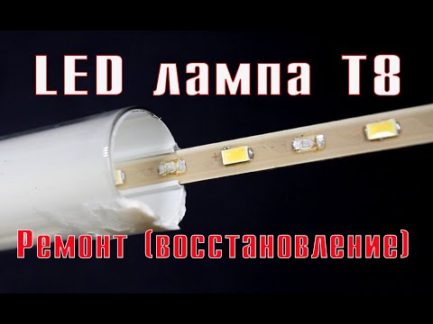 Видео: Ремонт светодиодной лампы T8. Часть 2. Восстановление.