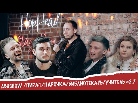 Видео: ABUSHOW /ПИРАТ/ПАРОЧКА/БИБЛИОТЕКАРЬ/УЧИТЕЛЬ #2.7