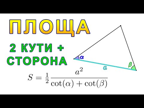 Видео: ЗАБУТА формула площі трикутника